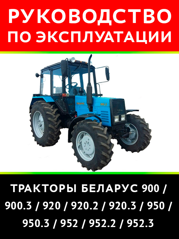 Трактор Беларус 900 / 900.3 / 920 / 920.2 / 920.3 / 950 / 950.3 952 / 952.2 / 952.3, инструкция по эксплуатации в электронном виде