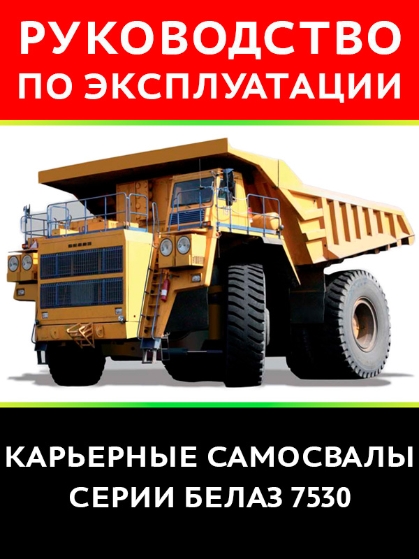 BELAZ 7530, user e-manual (in Russian)