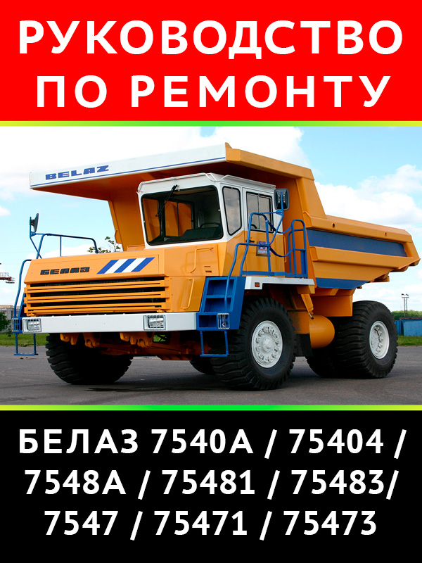 BELAZ 7540 / 7548 / 7547, service e-manual (in Russian)