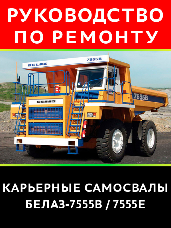 BELAZ 7555B / 7555E, service e-manual (in Russian)