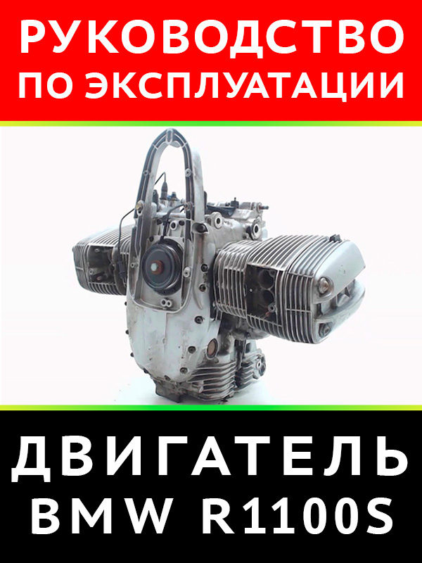 Engine BMW R 1100 S, user e-manual (in Russian)