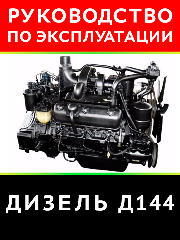 Engine Diesel D144, user e-manual (in Russian)