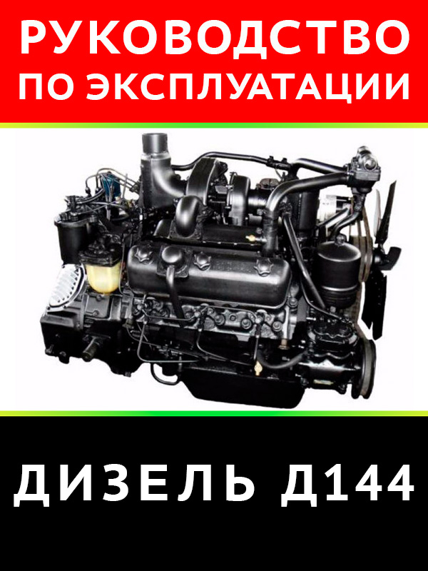 Дизель Д144, техническое описание и инструкция по эксплуатации в электронном виде
