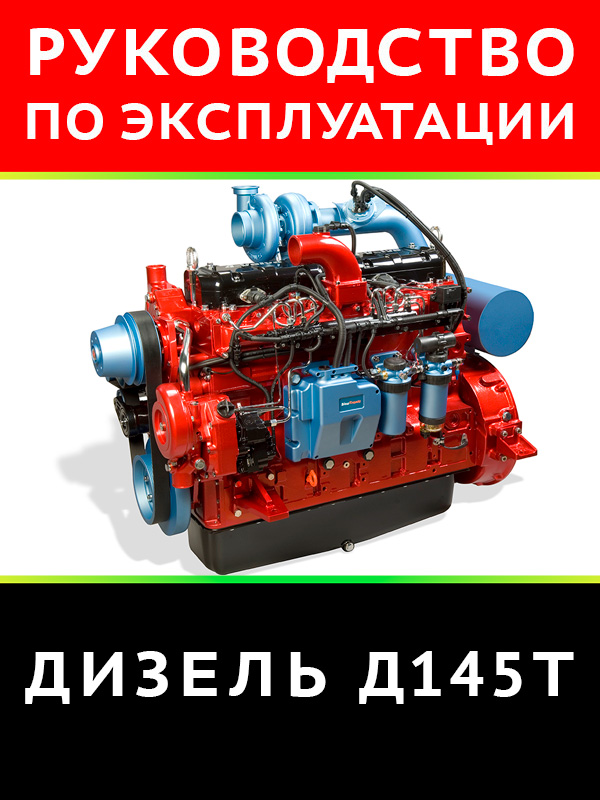 Дизель Д145T, техническое описание и инструкция по эксплуатации в электронном виде