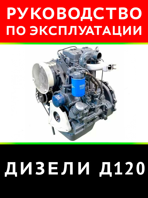 Engine D120, user e-manual (in Russian)
