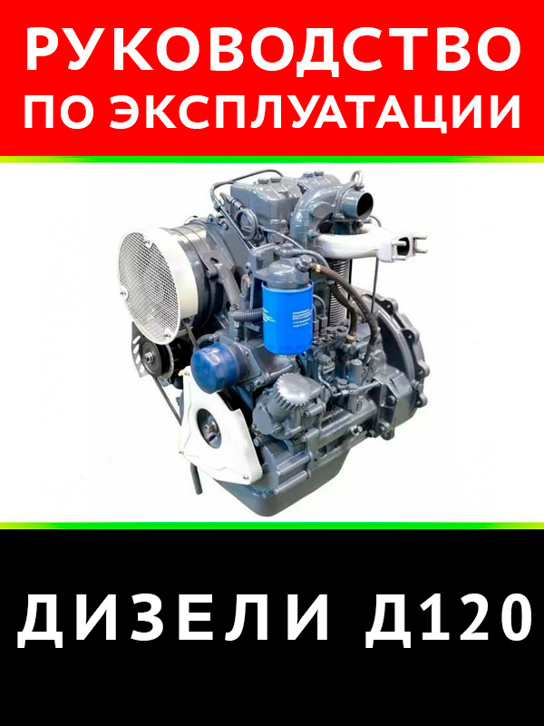 Дизель Д120, техническое описание и инструкция по эксплуатации в электронном виде