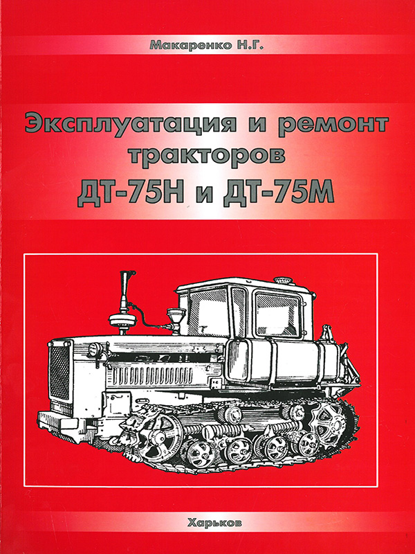 Трактор ДТ-75Н / ДТ-75М, книга по ремонту и техническому обслуживанию в электронном виде