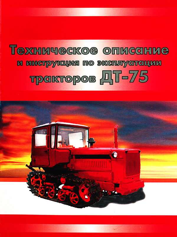 Трактор ДТ-75Н, книга по ремонту и техническому обслуживанию в электронном виде