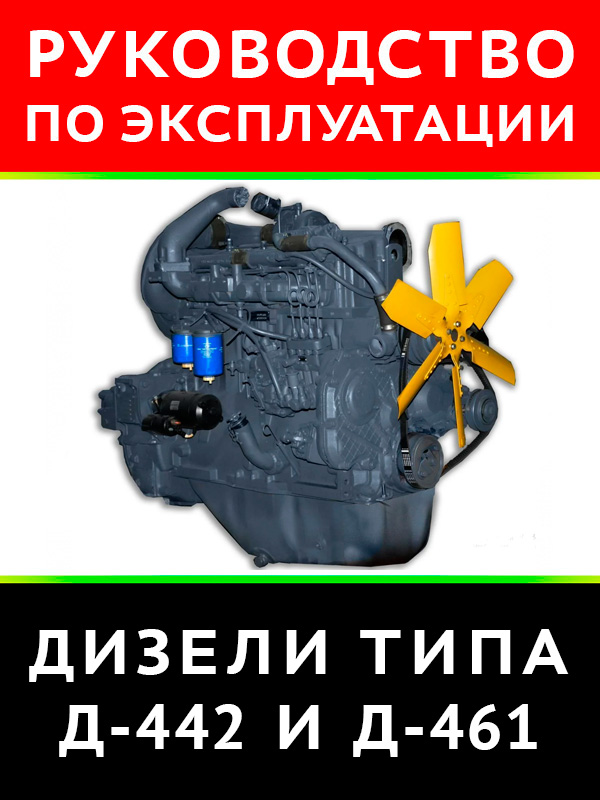 Engine D-442 / D-461, user e-manual (in Russian)