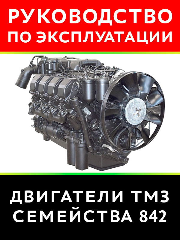 Engines TMZ 842, user e-manual (in Russian)