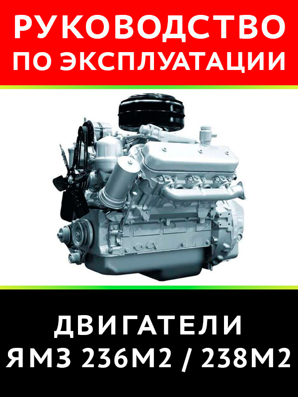 Engine YaMZ-236M2 / YaMZ-238M2, user e-manual (in Russian)