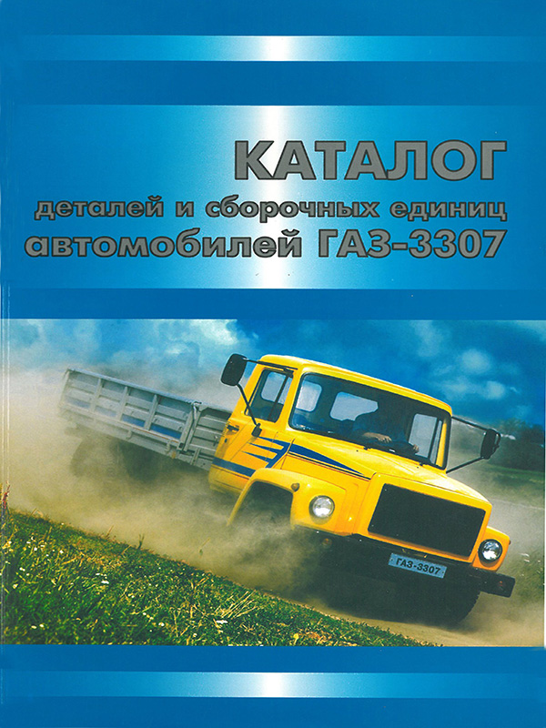 GAZ 3307, spare parts catalog (in Russian)