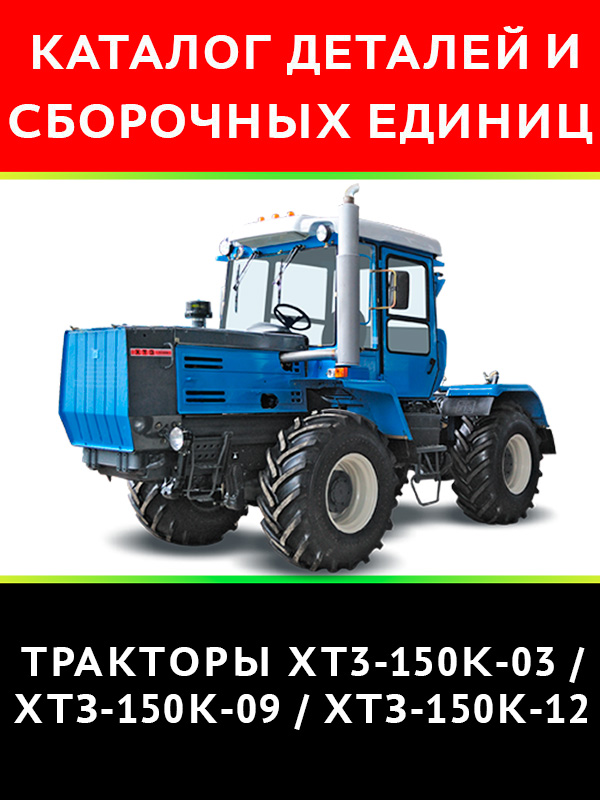 Трактор XT3-150K-03 / ХТЗ-150К-09 / ХТЗ-150К-12, каталог деталей и сборочных единиц в электронном виде