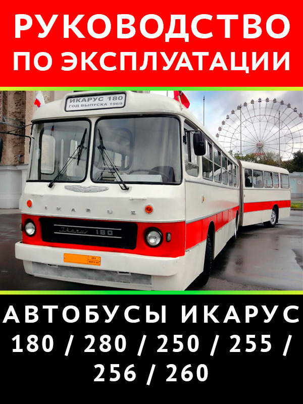 Ikarus 180 / 280 / 250 / 255 / 256 / 260, user e-manual (in Russian)