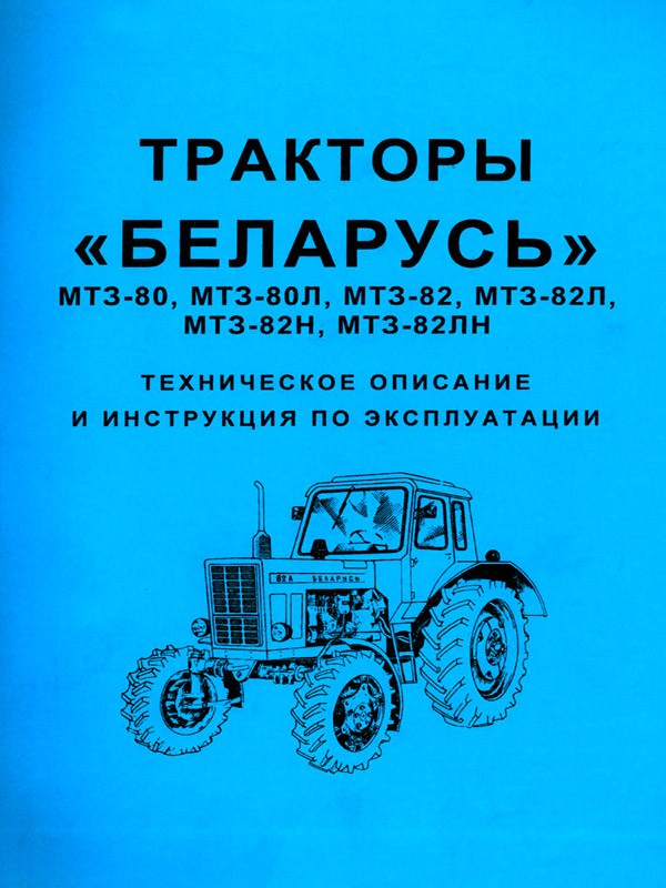 Трактор Беларусь МТЗ 80 / Беларусь МТЗ 82, книга по техническому обслуживанию и эксплуатации в электронном виде