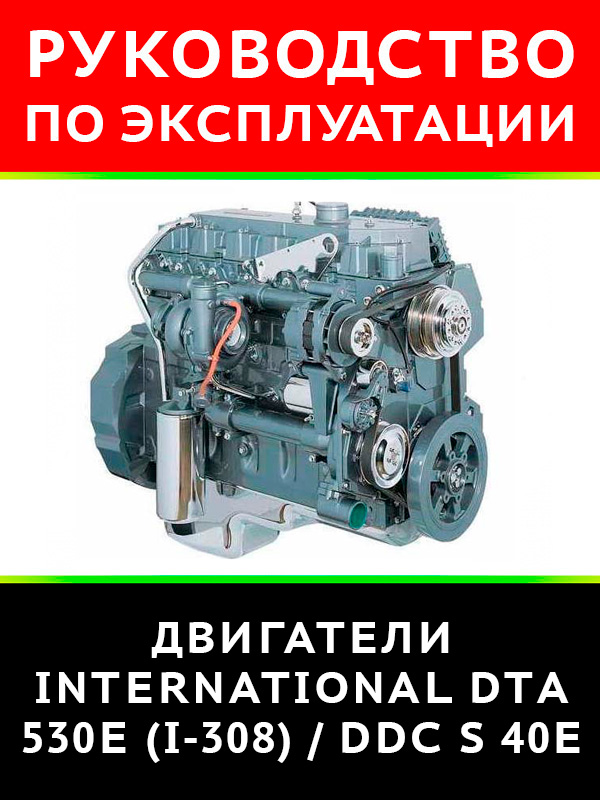 Двигатель International DTА 530E (I-308) / DDC S 40Е, инструкция по эксплуатации в электронном виде