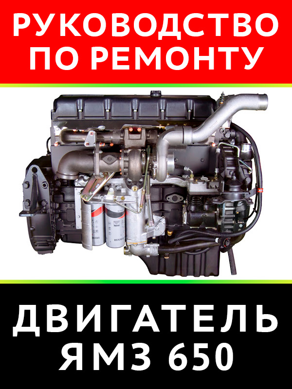 Двигатель ЯМЗ-650, книга по ремонту в электронном виде