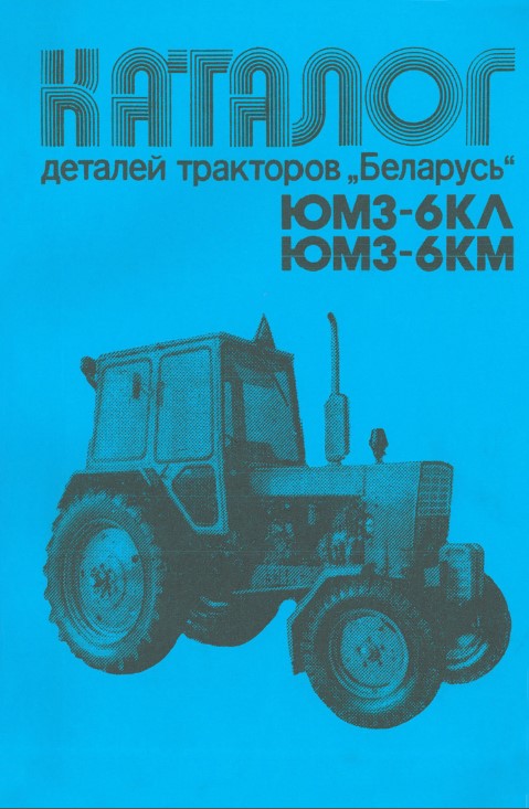 Tractors YuMZ-6KL / KM, spare parts catalog (in Russian)