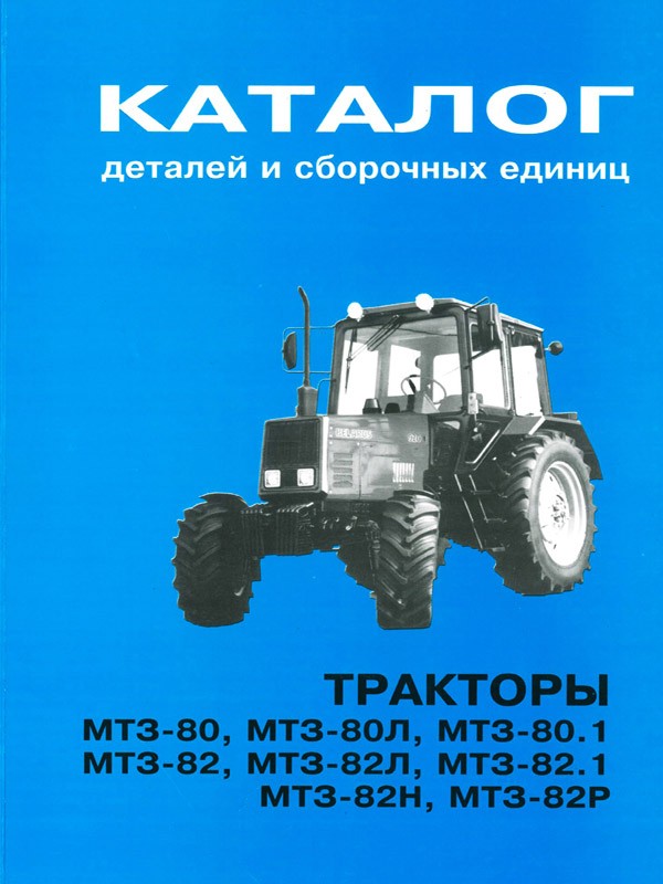 Tractors Belarus MTZ-80 / Belarus MTZ-82, spare parts catalog (in Russian)