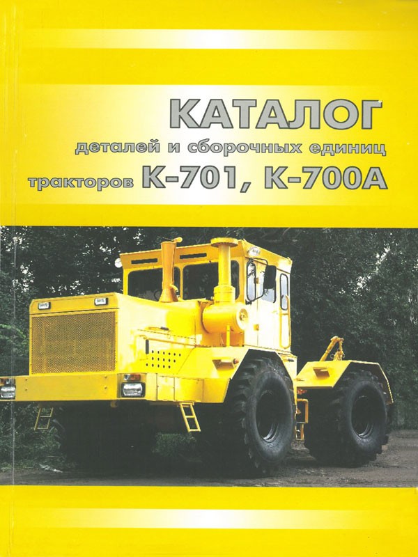 Tractors Kirovets K-701 / K-700A, spare parts catalog (in Russian)