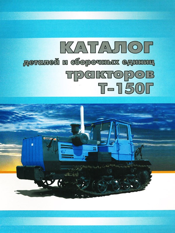 Tractor T-150, spare parts catalog (in Russian)