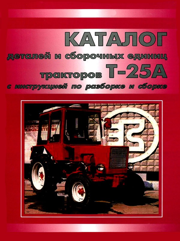 Tractor Т-25А, spare parts catalog (in Russian)