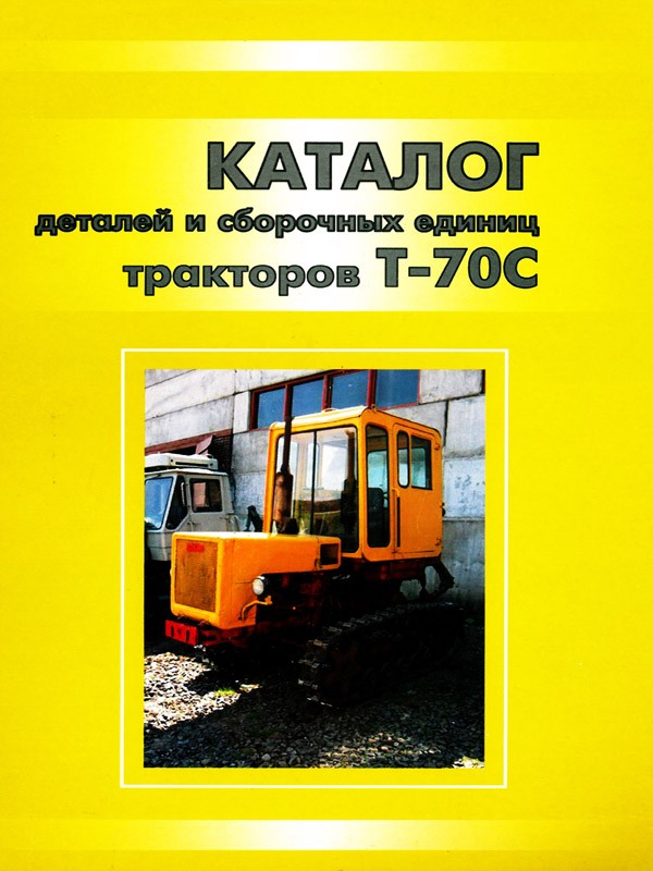 Tractors T-70S, spare parts catalog (in Russian)