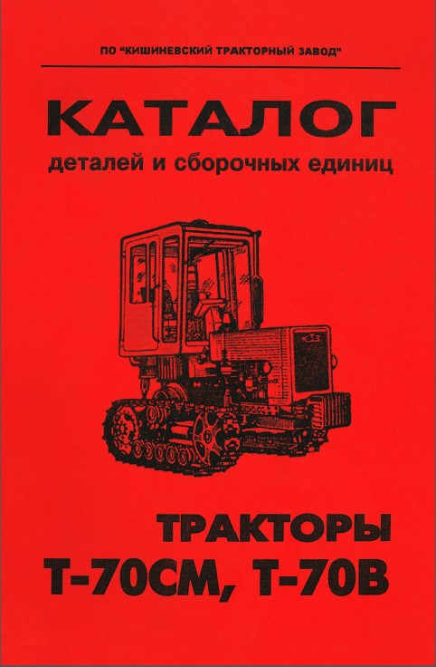 Tractors T-70SM / T-70V, spare parts catalog (in Russian)