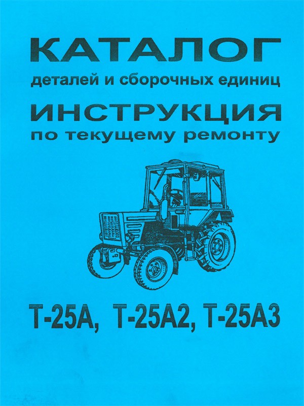 Tractors T-25A / T-25A2 / T-25A3, spare parts catalog (in Russian)