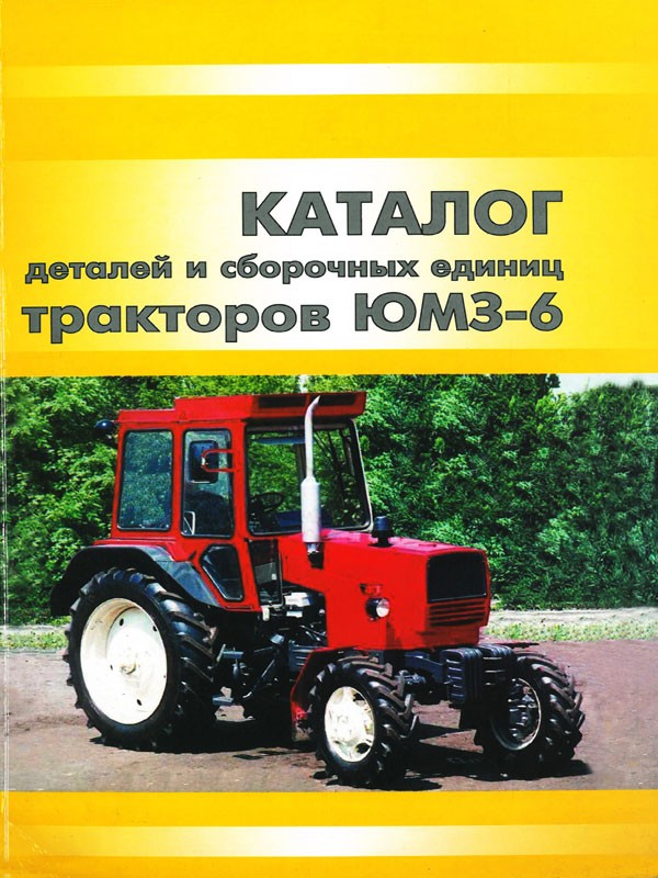 Tractors YuMZ-6KL / YuMZ-6KM, spare parts catalog (in Russian)