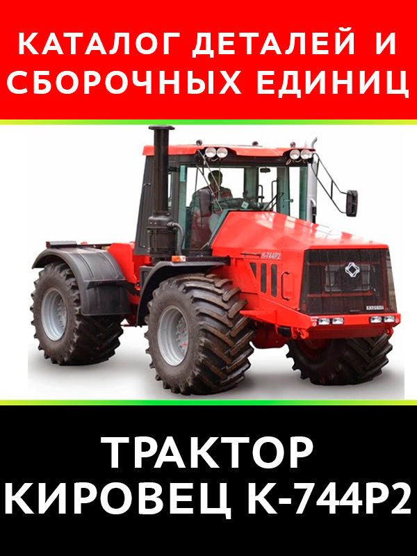 Трактор Кировец К-744Р2, каталог деталей и сборочных единиц в электронном виде