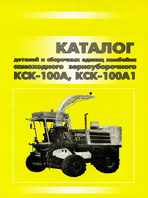 KCK 100A / KCK 100A1, spare parts catalog (in Russian)
