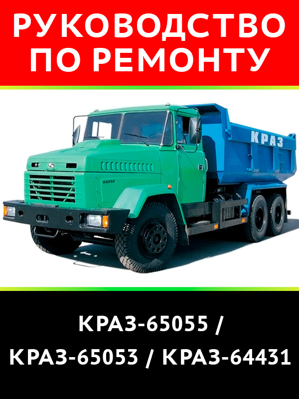КрАЗ-65055 / КрАЗ-65053 / КрАЗ-64431, книга по ремонту и техническому обслуживанию в электронном виде
