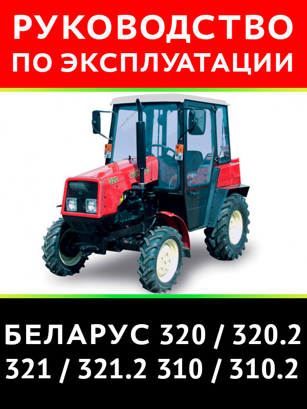 Tractor Belarus 320 / 320.2 / 321 / 321.2 / 310 / 310.2, user e-manual (in Russian)