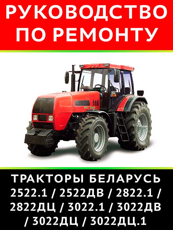 Трактор Беларус 2522.1 / 2522ДВ / 2822.1 / 2822ДЦ / 3022.1 / 3022ДВ / 3022ДЦ / 3022ДЦ.1, книга по ремонту и техническому обслуживанию в электронном виде