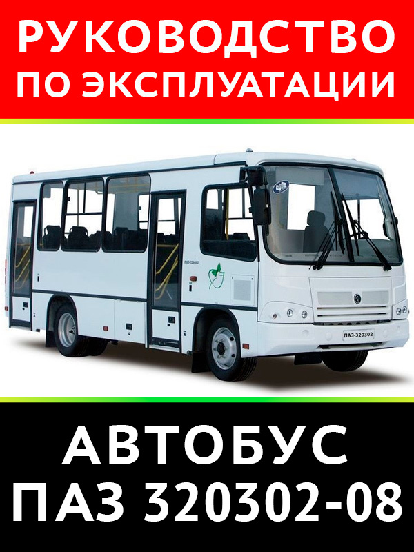 Автобус ПАЗ 320302-08, книга по эксплуатации в электронном виде