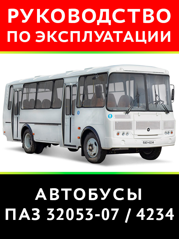 Автобус ПАЗ-32053-07 / ПАЗ-4234, книга по эксплуатации в электронном виде