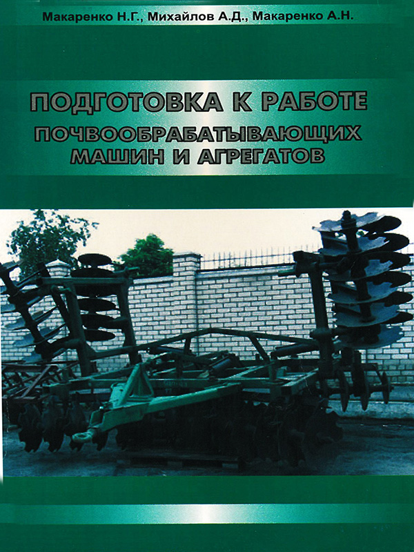 Preparation for work of tillage machines in the e-book (in Russian)