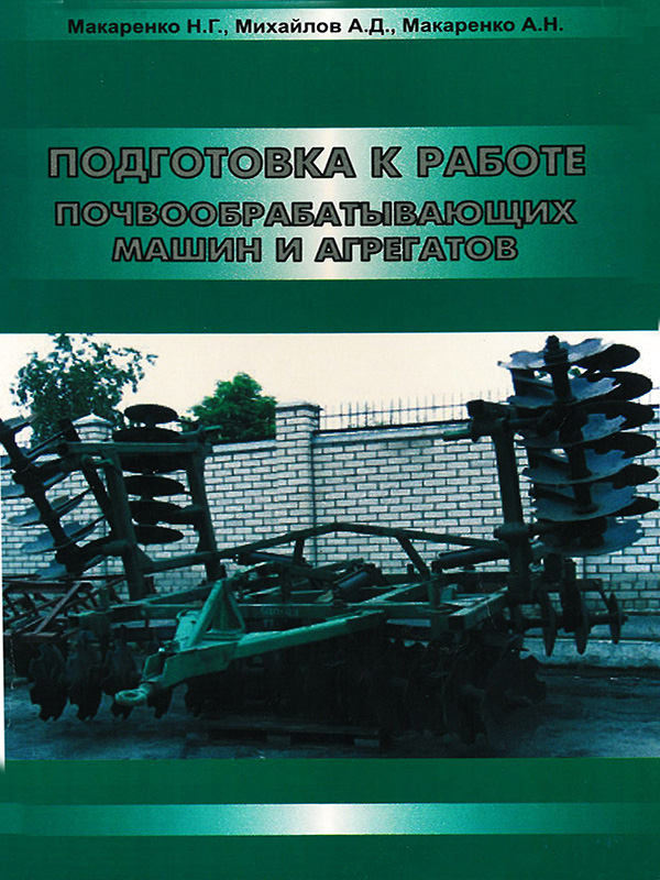 Подготовка к работе почвообрабатывающих машин в электронном виде