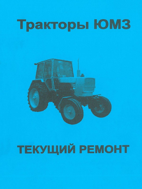 Трактор ЮМЗ, книга по ремонту и техническому обслуживанию в электронном виде