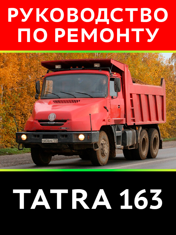 Tatra 163, руководство по ремонту в электронном виде