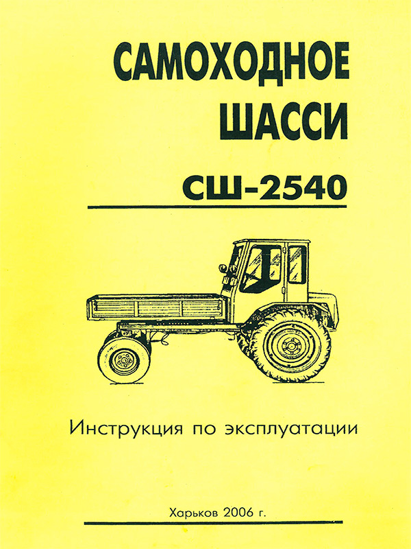 Самоходное шасси СШ-2540, инструкция по эксплуатации в электронном виде