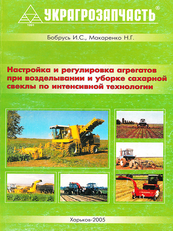 Cultivation and harvesting of sugar beets, repar e-manual (in Russian)