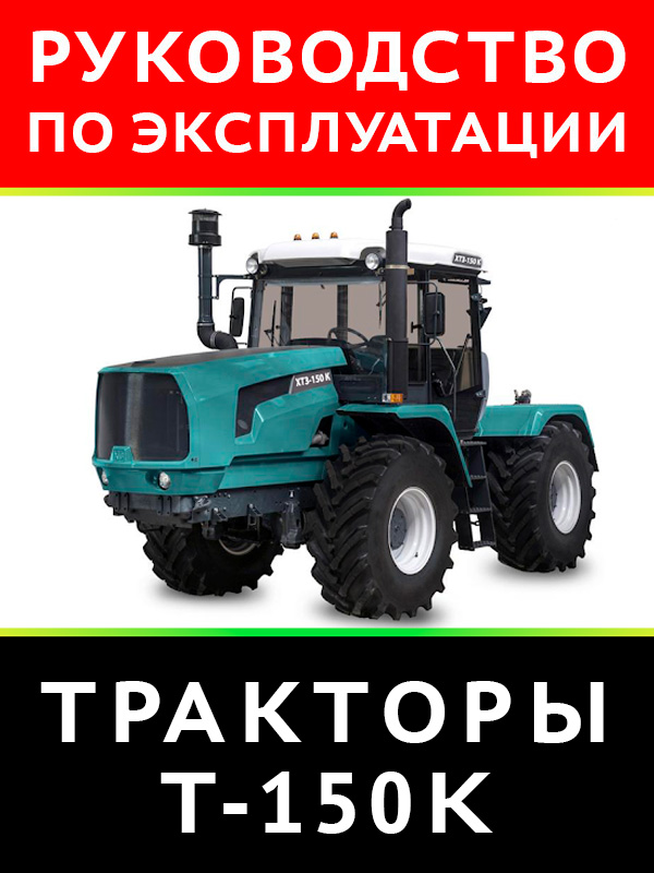 Трактор Т-150K, инструкция по эксплуатации в электронном виде