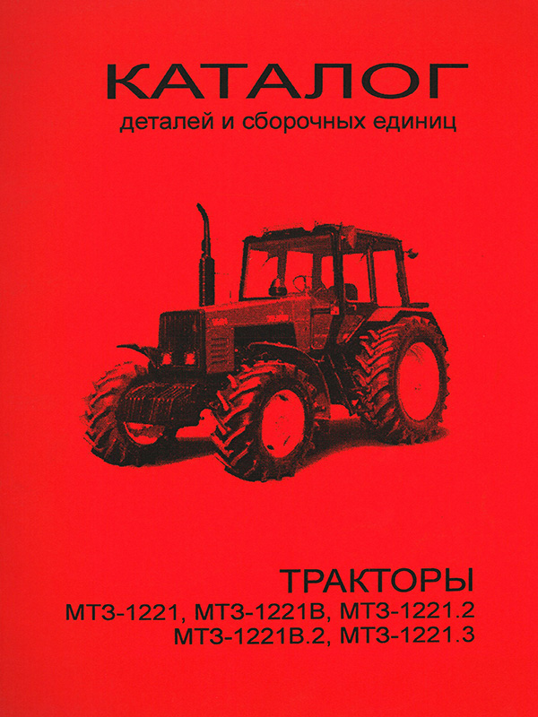 Трактор МТЗ-1221 / МТЗ-1221В, каталог деталей и сборочных единиц в электронном виде