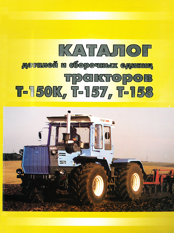 Tractors T-150K / T-157 / T-158, spare parts catalog (in Russian)