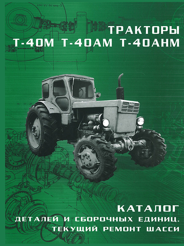 Трактор Т-40М / Т-40АМ / Т-40АНМ, книга по ремонту шасси, каталог деталей и сборочных единиц в электронном виде