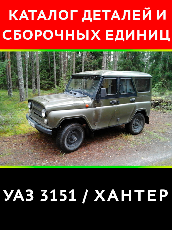 UAZ 3151 Hunter, spare parts catalog (in Russian)