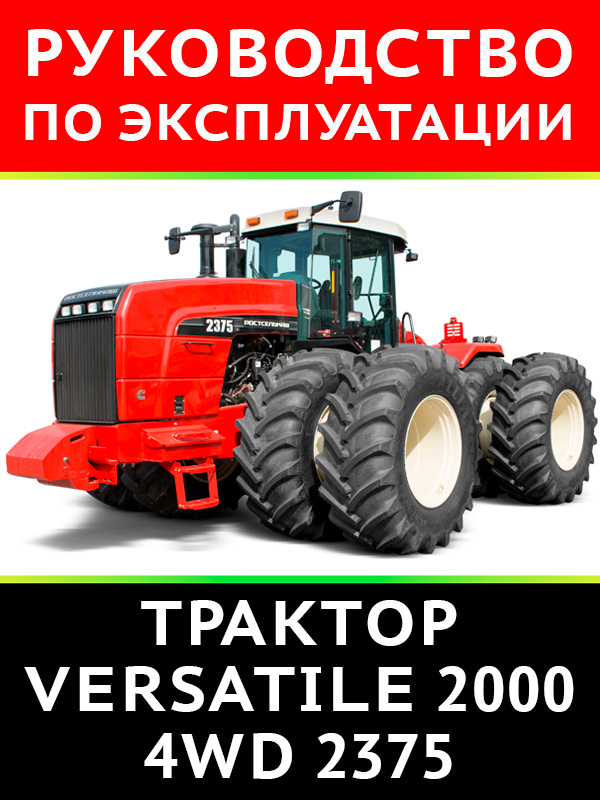 Трактор Versatile 2000 4WD 2375, инструкция по эксплуатации в электронном виде