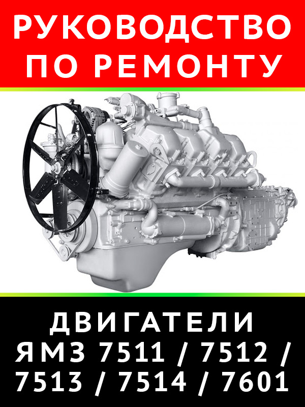 Двигатели ЯМЗ-7511.10 / 7512.10 / 7513.10 / 7514.10 / 7601.10, книга по ремонту в электронном виде